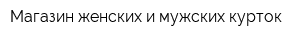 Магазин женских и мужских курток