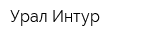 Урал-Интур