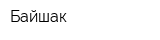 Байшак