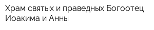 Храм святых и праведных Богоотец Иоакима и Анны