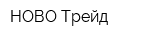 НОВО-Трейд