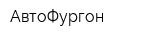АвтоФургон