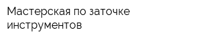 Мастерская по заточке инструментов