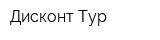 Дисконт Тур