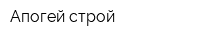 Апогей-строй