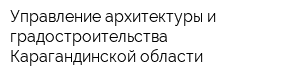 Управление архитектуры и градостроительства Карагандинской области