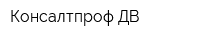 Консалтпроф ДВ