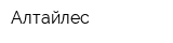 Алтайлес