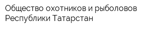 Общество охотников и рыболовов Республики Татарстан
