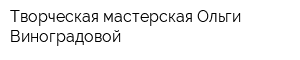 Творческая мастерская Ольги Виноградовой