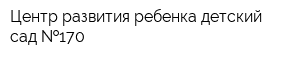 Центр развития ребенка-детский сад  170
