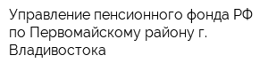 Управление пенсионного фонда РФ по Первомайскому району г Владивостока