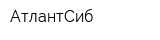 АтлантСиб