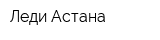 Леди Астана