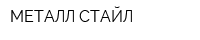 МЕТАЛЛ СТАЙЛ