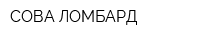 СОВА-ЛОМБАРД