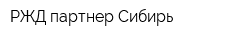 РЖД-партнер Сибирь