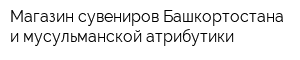 Магазин сувениров Башкортостана и мусульманской атрибутики