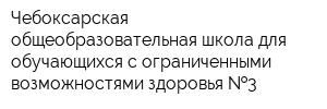 Чебоксарская общеобразовательная школа для обучающихся с ограниченными возможностями здоровья  3