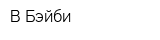 В-Бэйби
