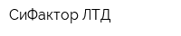 СиФактор ЛТД