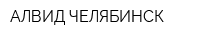 АЛВИД-ЧЕЛЯБИНСК