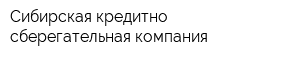 Сибирская кредитно-сберегательная компания