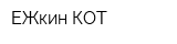ЕЖкин-КОТ