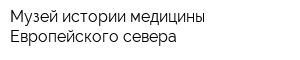 Музей истории медицины Европейского севера