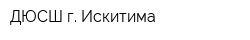 ДЮСШ г Искитима