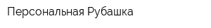 Персональная Рубашка