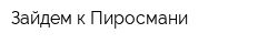 Зайдем к Пиросмани