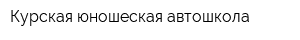 Курская юношеская автошкола