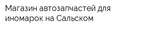 Магазин автозапчастей для иномарок на Сальском