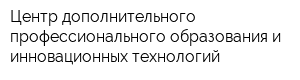 Центр дополнительного профессионального образования и инновационных технологий