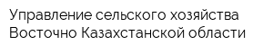 Управление сельского хозяйства Восточно-Казахстанской области