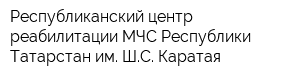 Республиканский центр реабилитации МЧС Республики Татарстан им ШС Каратая