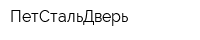 ПетСтальДверь