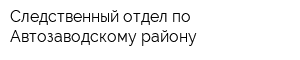 Следственный отдел по Автозаводскому району