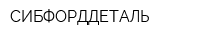 СИБФОРДДЕТАЛЬ