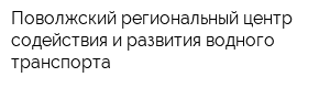 Поволжский региональный центр содействия и развития водного транспорта