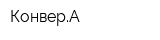 КонверА