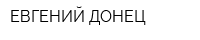 ЕВГЕНИЙ ДОНЕЦ