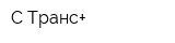С-Транс+