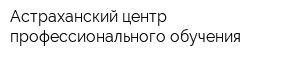 Астраханский центр профессионального обучения