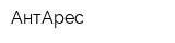 АнтАрес