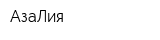 АзаЛия