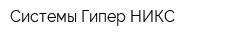 Системы Гипер НИКС