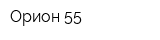 Орион 55