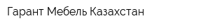 Гарант-Мебель Казахстан